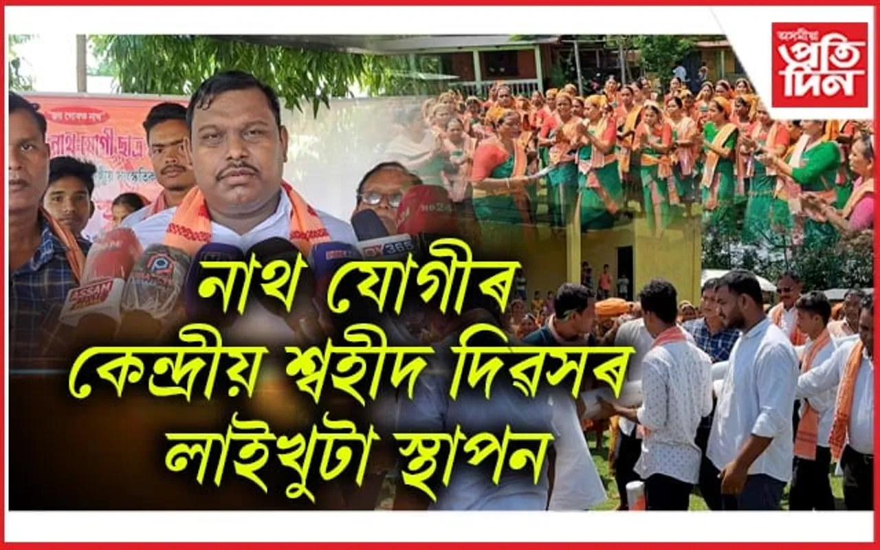 চাপৰৰ শালকোচাত নাথ যোগীৰ কেন্দ্ৰীয় শ্বহীদ দিৱসৰ লাইখুটা স্থাপন